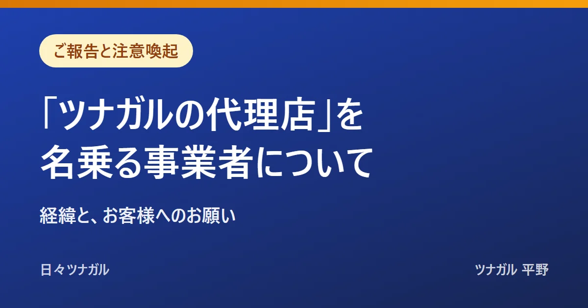 「ツナガルの代理店」を名乗る事業者についてのご報告と注意喚起